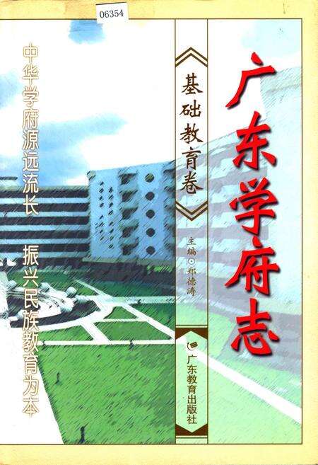 《广东学府志 基础教育卷》.pdf_广东省志缩略图