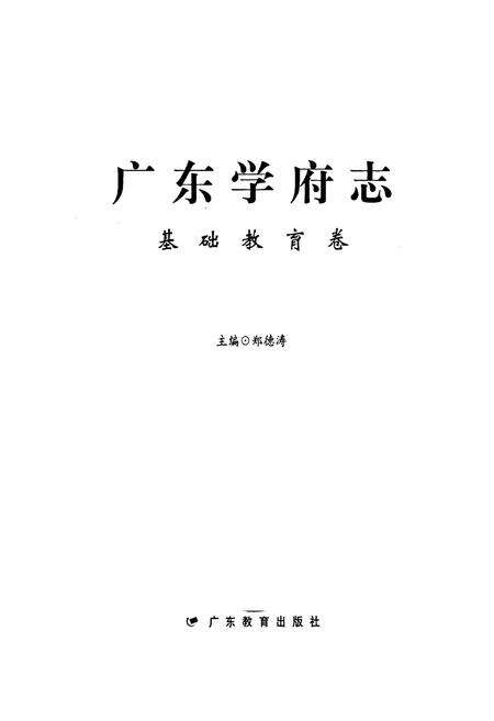 《广东学府志 基础教育卷》.pdf_广东省志预览图1