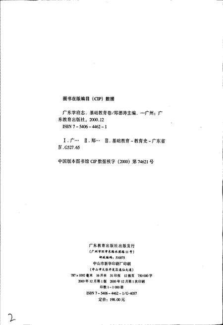 《广东学府志 基础教育卷》.pdf_广东省志预览图2