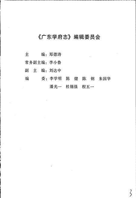《广东学府志 基础教育卷》.pdf_广东省志预览图3