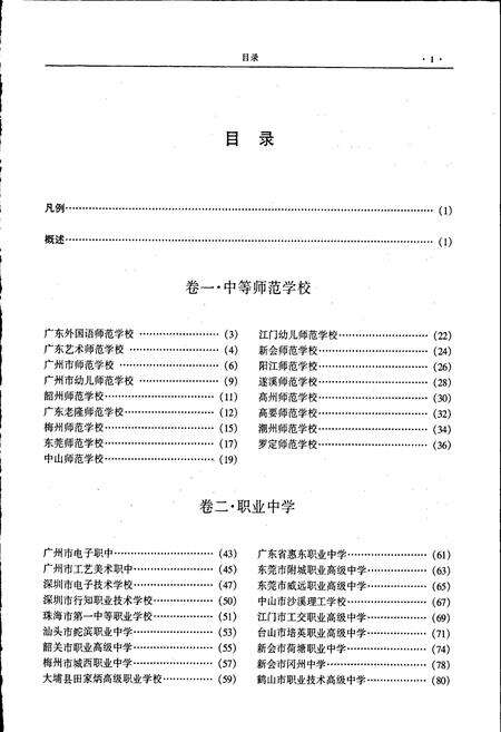 《广东学府志 基础教育卷》.pdf_广东省志预览图4
