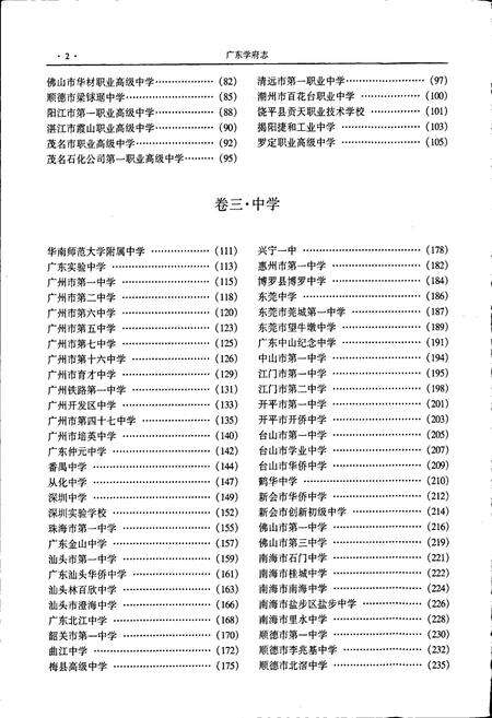 《广东学府志 基础教育卷》.pdf_广东省志预览图5
