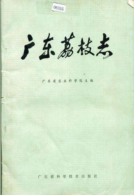 《广东荔枝志》.pdf_广东省志缩略图
