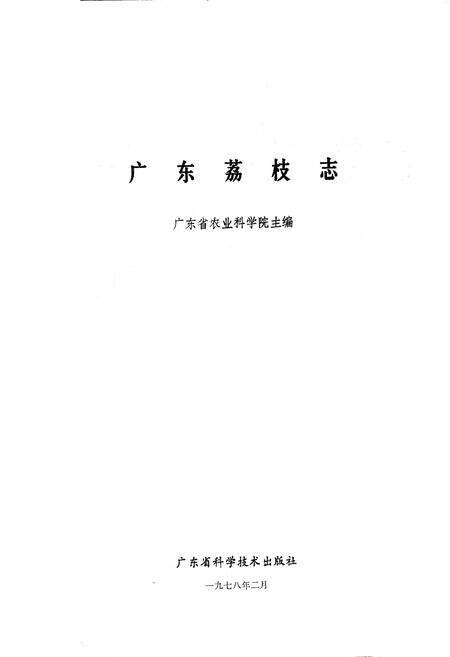 《广东荔枝志》.pdf_广东省志预览图1