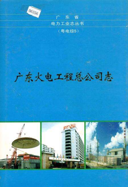 《广东火电工程总公司志》.pdf_广东省志缩略图