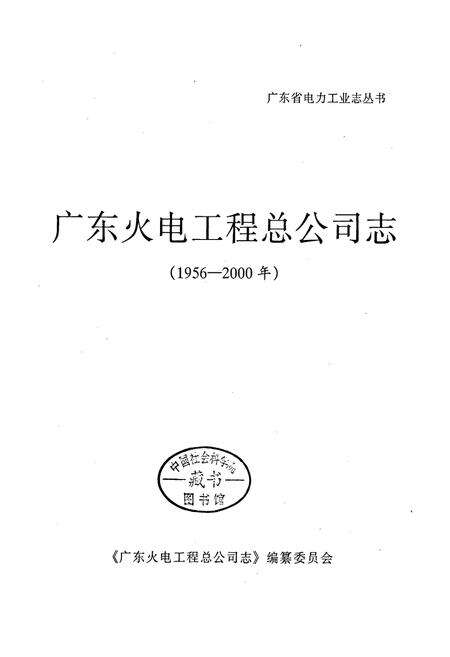 《广东火电工程总公司志》.pdf_广东省志预览图1