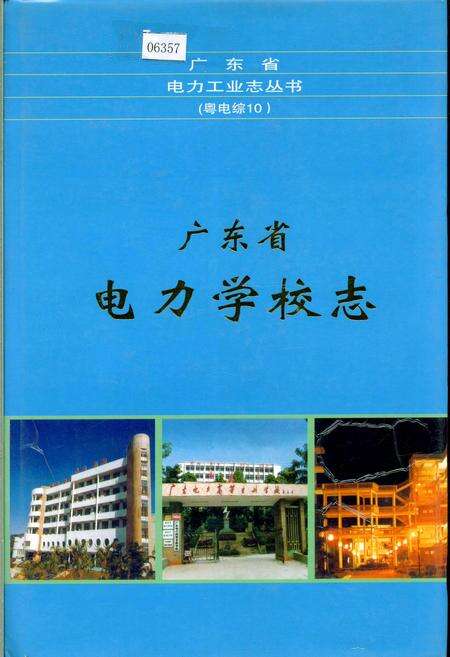 《广东省电力学校志》.pdf_广东省志缩略图