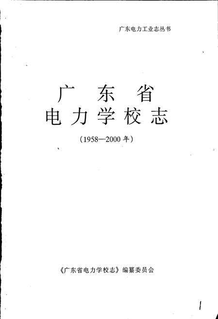 《广东省电力学校志》.pdf_广东省志预览图1