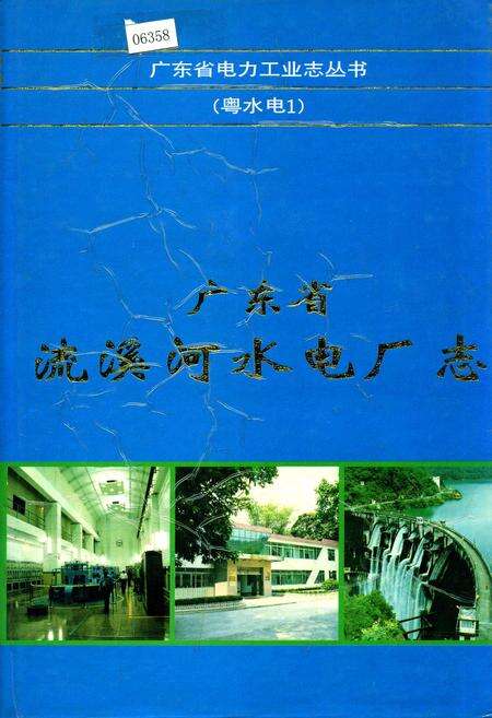 《广东省流溪河水电厂志》.pdf_广东省志缩略图