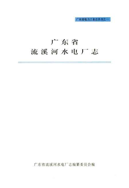 《广东省流溪河水电厂志》.pdf_广东省志预览图1