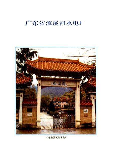 《广东省流溪河水电厂志》.pdf_广东省志预览图4