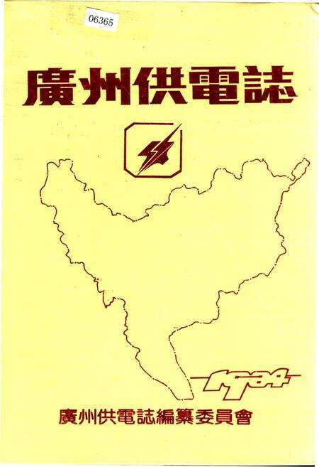 《广州供电志》.pdf_广东省志缩略图