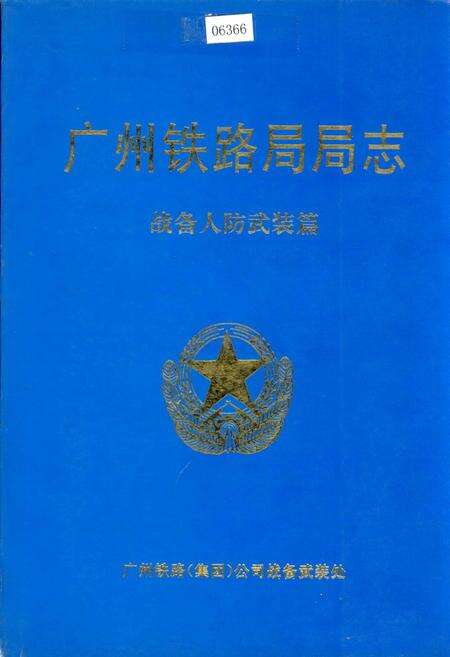 《广州铁路局局志（战备人防武装篇）》.pdf_广东省志缩略图