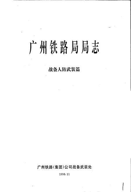 《广州铁路局局志（战备人防武装篇）》.pdf_广东省志预览图1