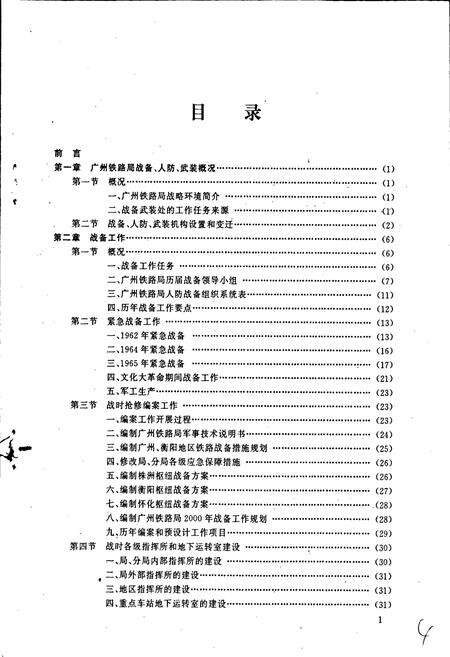 《广州铁路局局志（战备人防武装篇）》.pdf_广东省志预览图4