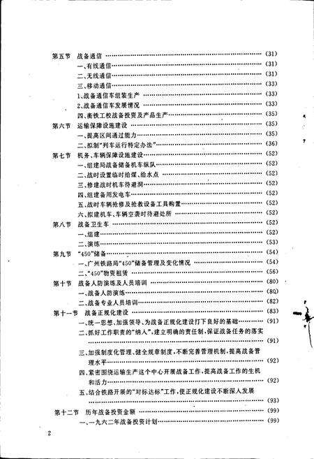 《广州铁路局局志（战备人防武装篇）》.pdf_广东省志预览图5