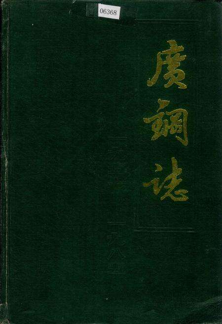 《广钢志》.pdf_广东省志缩略图