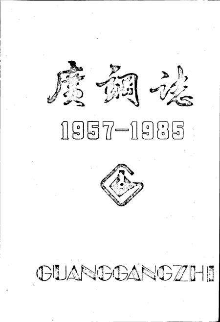 《广钢志》.pdf_广东省志预览图1