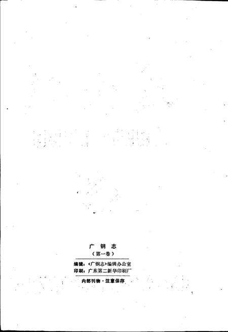 《广钢志》.pdf_广东省志预览图2