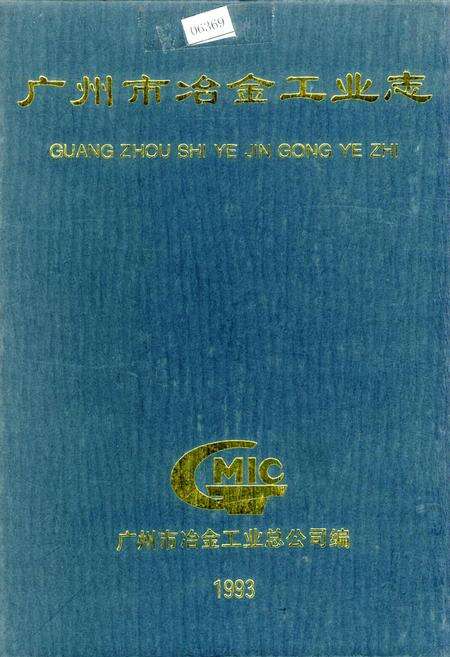 《广州市冶金工业志》.pdf_广东省志缩略图