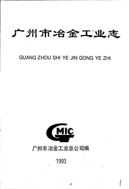 《广州市冶金工业志》.pdf_广东省志预览图1