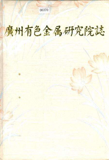 《广州有色金属研究院志》.pdf_广东省志缩略图