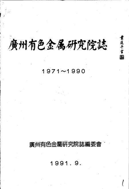 《广州有色金属研究院志》.pdf_广东省志预览图1
