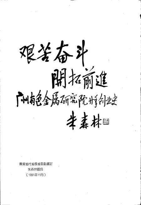 《广州有色金属研究院志》.pdf_广东省志预览图2