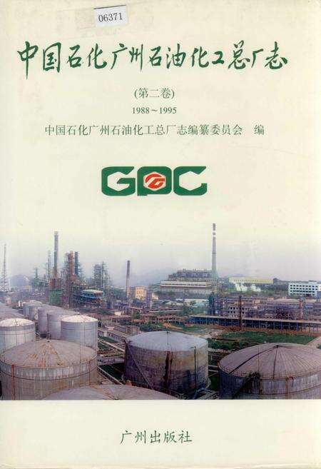 《中国石化广州石油化工总厂志（第二卷）》.pdf_广东省志缩略图