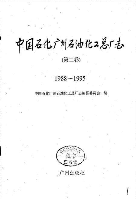 《中国石化广州石油化工总厂志（第二卷）》.pdf_广东省志预览图1