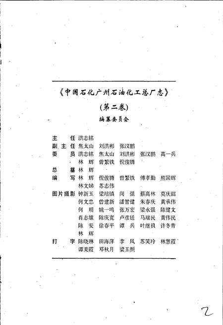 《中国石化广州石油化工总厂志（第二卷）》.pdf_广东省志预览图2