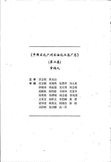《中国石化广州石油化工总厂志（第二卷）》.pdf_广东省志预览图3