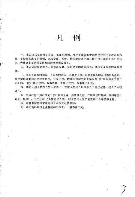 《中国石化广州石油化工总厂志（第二卷）》.pdf_广东省志预览图4