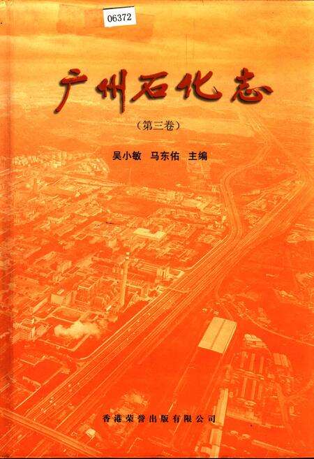 《广州石化志（第三卷）》.pdf_广东省志缩略图