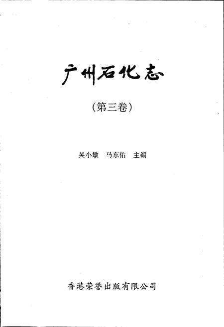 《广州石化志（第三卷）》.pdf_广东省志预览图1