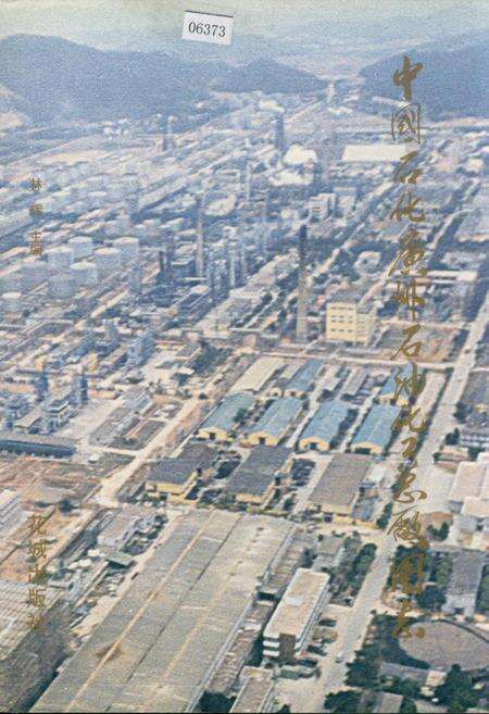 《中国石化广州石油化工总厂图志》.pdf_广东省志缩略图