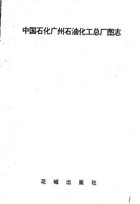《中国石化广州石油化工总厂图志》.pdf_广东省志预览图1