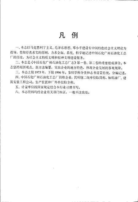 《中国石化广州石油化工总厂图志》.pdf_广东省志预览图4