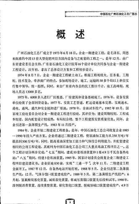 《中国石化广州石油化工总厂图志》.pdf_广东省志预览图5