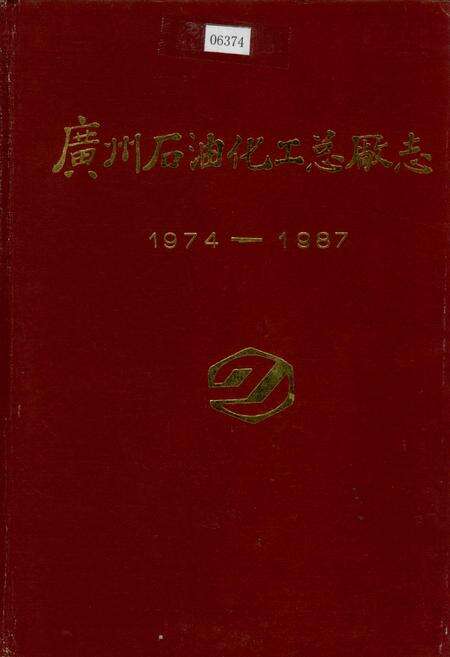 《广州石油化工总厂志》.pdf_广东省志缩略图