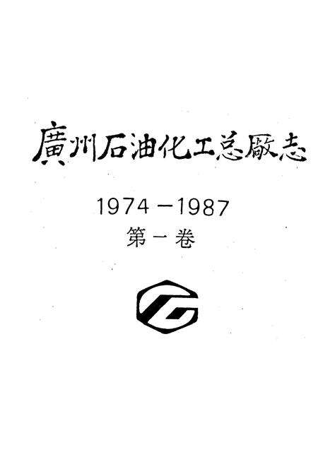 《广州石油化工总厂志》.pdf_广东省志预览图1