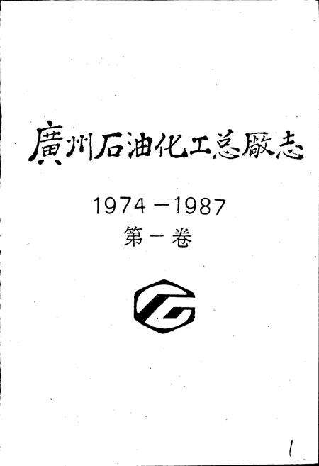 《广州石油化工总厂志》.pdf_广东省志预览图3
