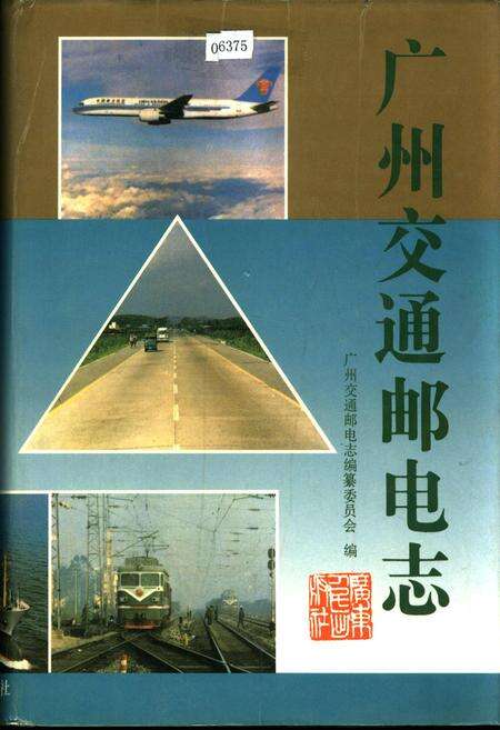 《广州交通邮电志》.pdf_广东省志缩略图