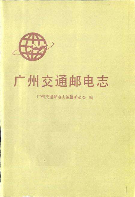 《广州交通邮电志》.pdf_广东省志预览图1