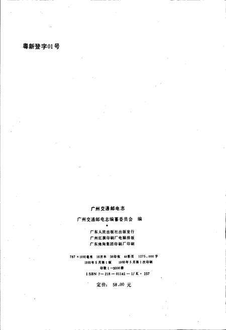 《广州交通邮电志》.pdf_广东省志预览图2