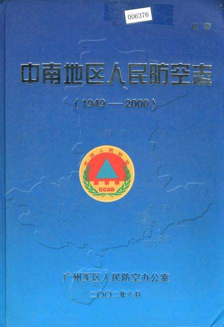 《中南地区人民防空志》.pdf_广东省志缩略图