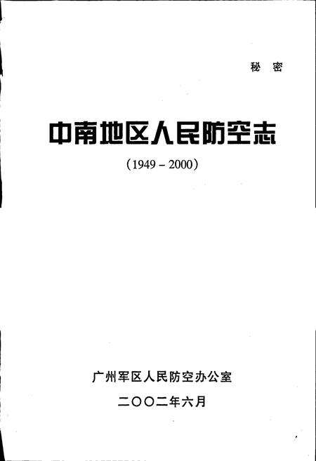 《中南地区人民防空志》.pdf_广东省志预览图1