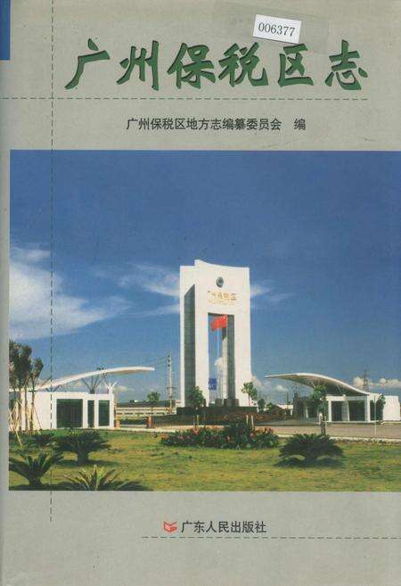 《广州保税区志》.pdf_广东省志缩略图