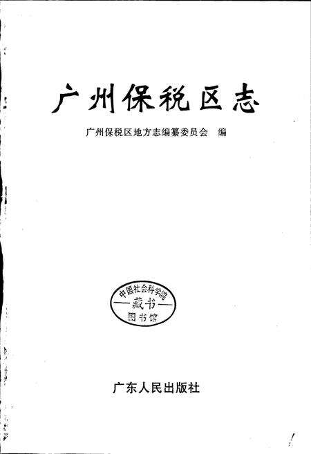 《广州保税区志》.pdf_广东省志预览图1