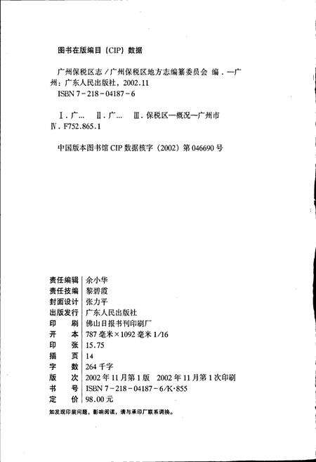 《广州保税区志》.pdf_广东省志预览图2